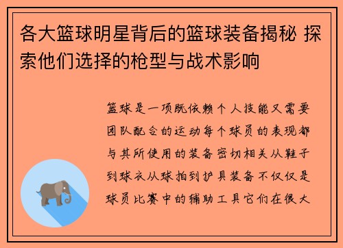 各大篮球明星背后的篮球装备揭秘 探索他们选择的枪型与战术影响