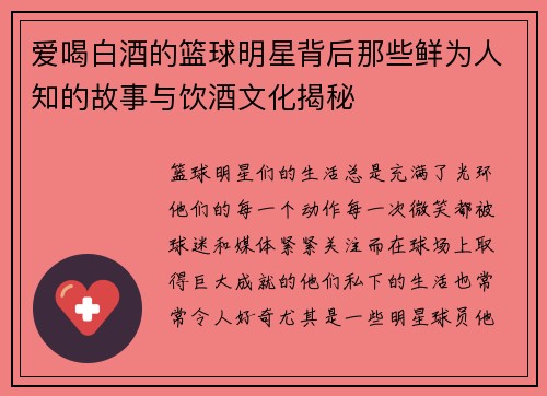 爱喝白酒的篮球明星背后那些鲜为人知的故事与饮酒文化揭秘