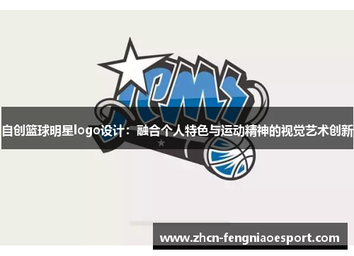 自创篮球明星logo设计：融合个人特色与运动精神的视觉艺术创新