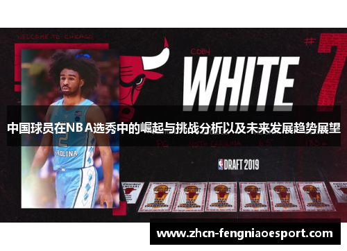 中国球员在NBA选秀中的崛起与挑战分析以及未来发展趋势展望