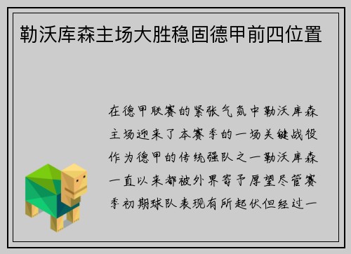 勒沃库森主场大胜稳固德甲前四位置
