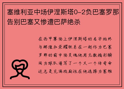 塞维利亚中场伊涅斯塔0-2负巴塞罗那告别巴塞又惨遭巴萨绝杀