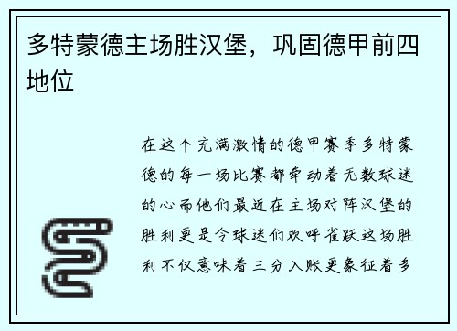 多特蒙德主场胜汉堡，巩固德甲前四地位