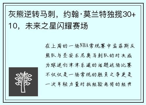 灰熊逆转马刺，约翰·莫兰特独揽30+10，未来之星闪耀赛场
