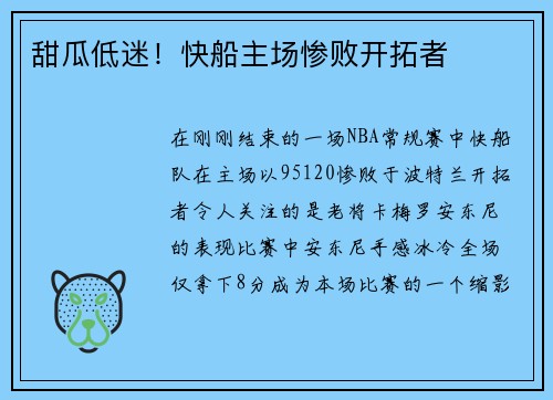 甜瓜低迷！快船主场惨败开拓者