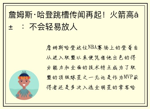 詹姆斯·哈登跳槽传闻再起！火箭高层：不会轻易放人