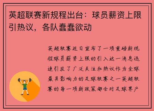 英超联赛新规程出台：球员薪资上限引热议，各队蠢蠢欲动